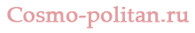 https://cosmo-politan.ru/wp-content/uploads/2024/12/logo2-1.png 2x